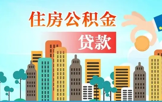 甘南珠海公积金贷款额度怎么算（珠海公积金贷款能贷多少怎么计算）